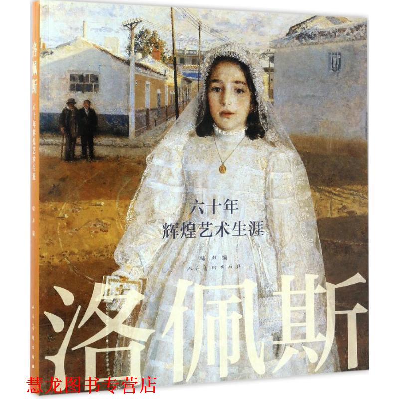 【正版书籍】 洛佩斯:六十年辉煌艺术生涯 [西] 洛佩斯 著,啸声 译 人民美术出版社