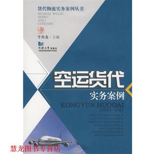 【正版书籍】 空运货代实务案例 牛鱼龙 主编 同济大学出版社