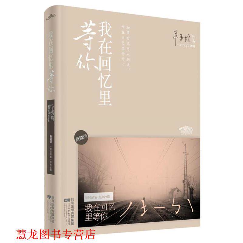 【正版书籍】 我在回忆里等你 典藏版 辛夷坞 江苏文艺出版社