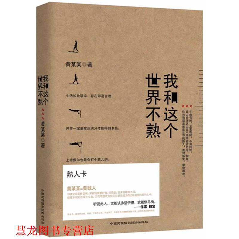 【正版书籍】 我和这个世界不熟 黄某某　主编 中国民族摄影艺术出版社