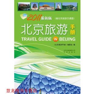 【正版书籍】 北京旅游手册 《北京旅游手册》编委会　编 北京出版社