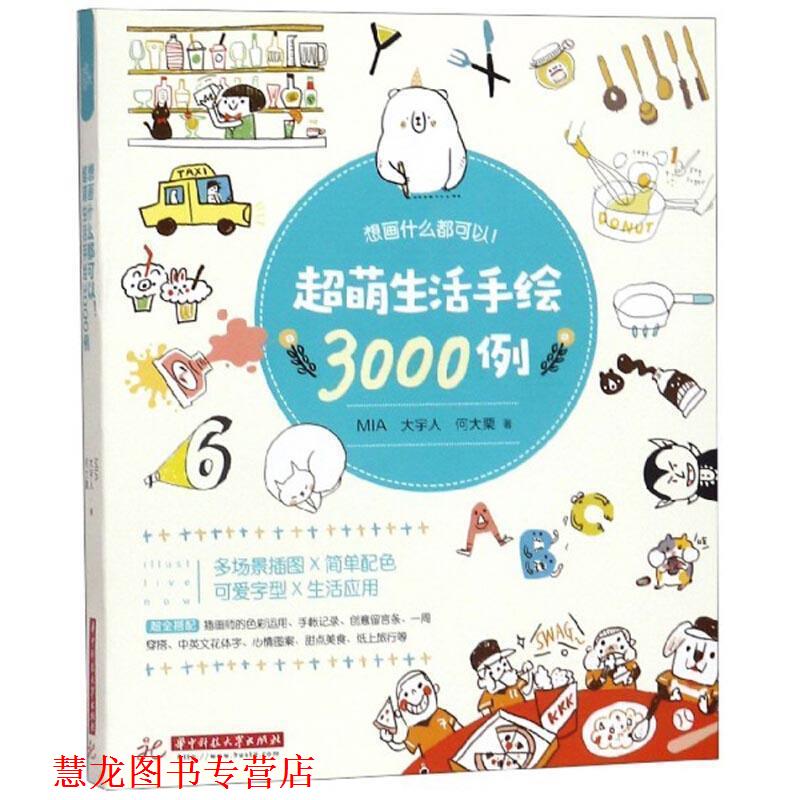【正版书籍】 想画什么都可以超萌生活手绘3000例 MIA,大宇人,何大栗 著 华中科技大学出版社