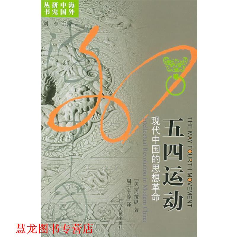 【正版书籍】 五四运动：现代中国的思想革命——海外中国研究丛书 周策纵 著 江苏人民出版社