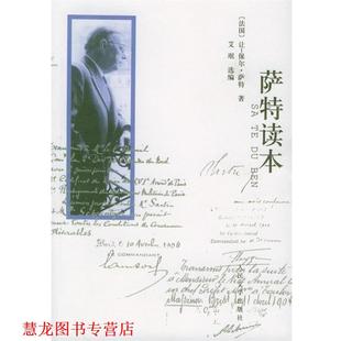 【正版书籍】 萨特读本 (法)萨特 著,桂裕芳 等译 人民文学出版社