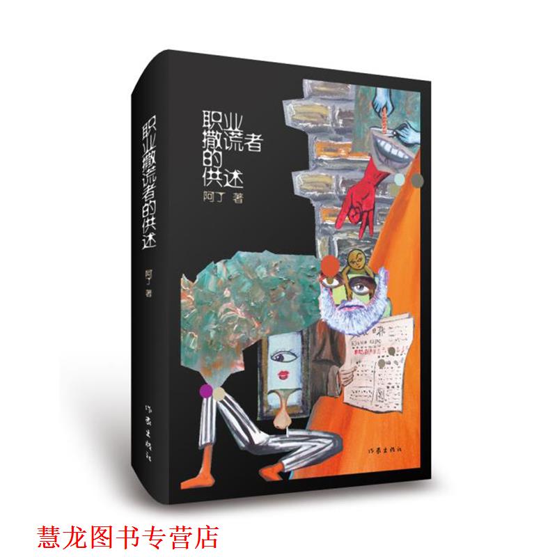 【正版书籍】 职业撒谎者的供述 阿丁 作家出版社