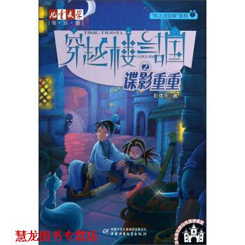 【正版书籍】 穿越楼兰古国: 谍影重重 2 彭绪洛 著 中国少年儿童出版社