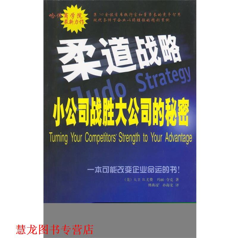 【正版书籍】 柔道战略:小公司战胜大公司的秘密 (美)尤费,(美)夸克 著,傅燕凌,孙海龙 译 机械工业出版社