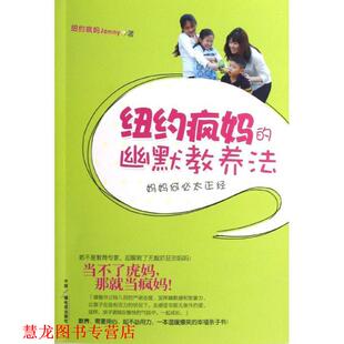 纽约疯妈 书籍 幽默教养法 美 社 中国广播影视出版 正版