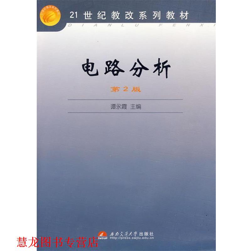 【正版书籍】 电路分析 谭永霞 主编 西南交通大学出版社
