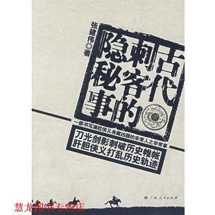 【正版书籍】 古代刺客的隐秘事 张建伟 著 广西人民出版社