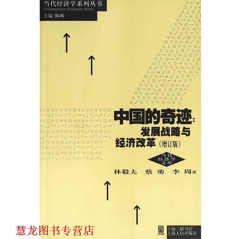 【正版书籍】 中国的奇迹:发展战略与经济改革 林毅夫,蔡昉,李周 著 上海人民出版社
