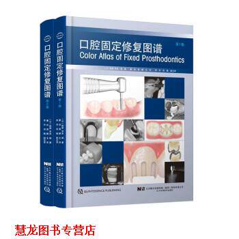 【正版书籍】 口腔固定修复图谱 [日]萩原,芳幸著,董岩,黄鹂,主 译 辽宁科学技术出版社