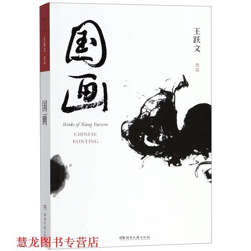 【正版书籍】 国画 王跃文作品 王跃文 湖南文艺出版社