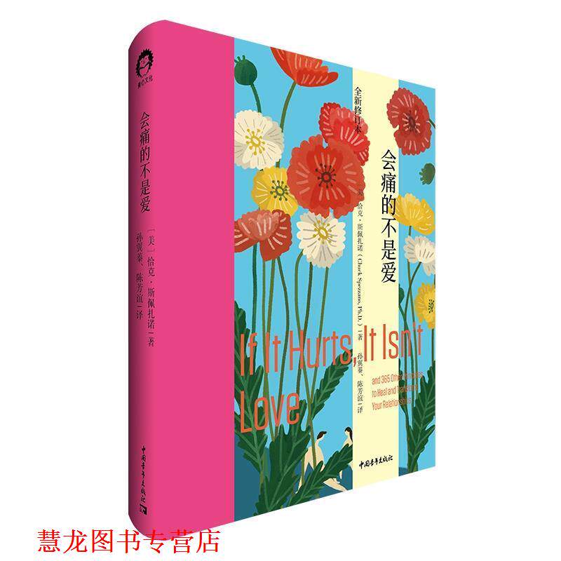 【正版书籍】 会痛的不是爱 恰克·斯佩扎诺 中国青年出版社
