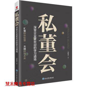 【正版书籍】 私董会:深受企业家欢迎的学习道场 郑敬普 著 浙江工商大学出版社