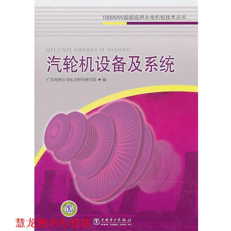 【正版书籍】 1000MW超超临界火电机组技术丛书 汽轮机设备及系统 广东电网公司电力科学研究院 中国电力出版社