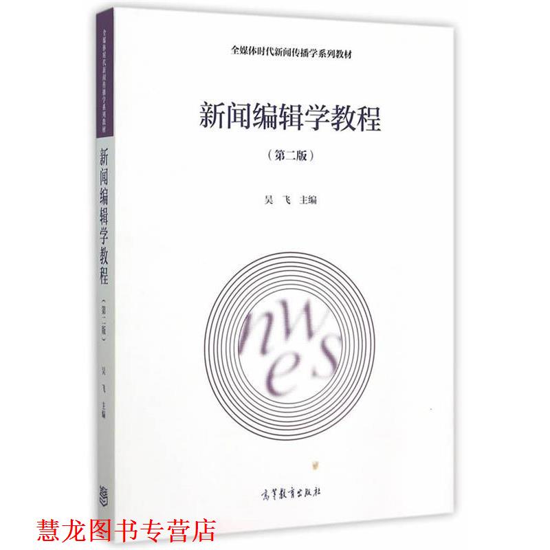【正版书籍】 新闻编辑学教程 吴飞　主编 高等教育出版社