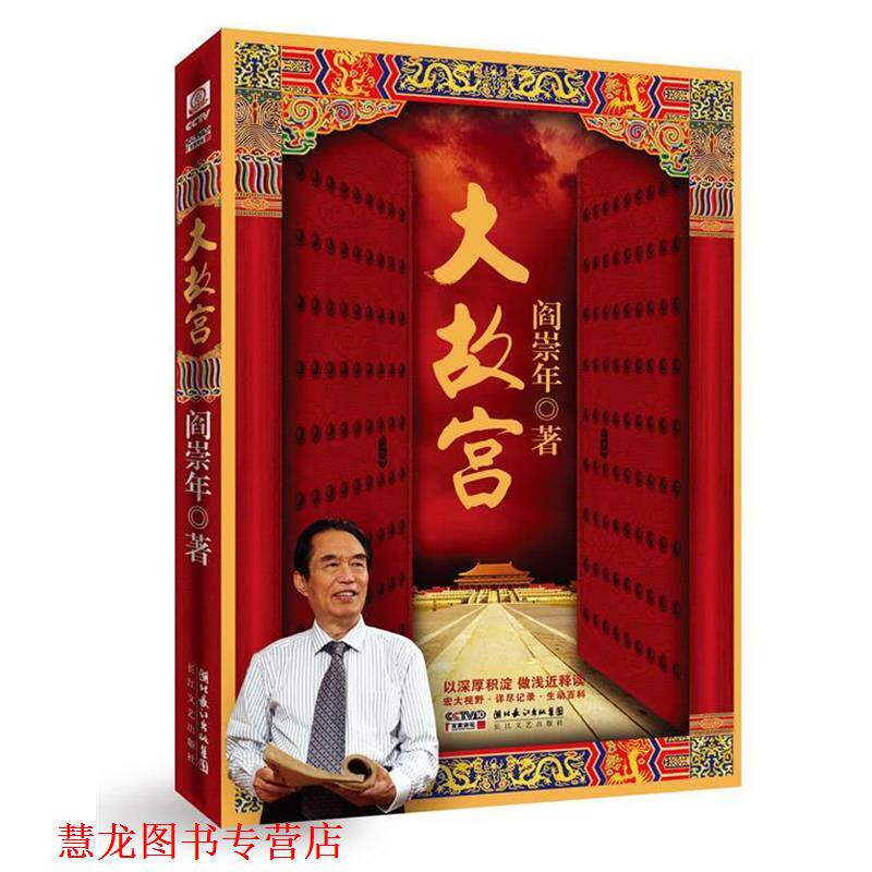 【正版书籍】 大故宫 阎崇年 著 长江文艺出版社
