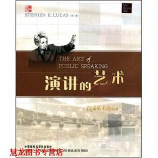 演讲 艺术 外语教学与研究出版 正版 社 著 书籍 STEPHENE.LUCAS 斯蒂文·卢卡斯