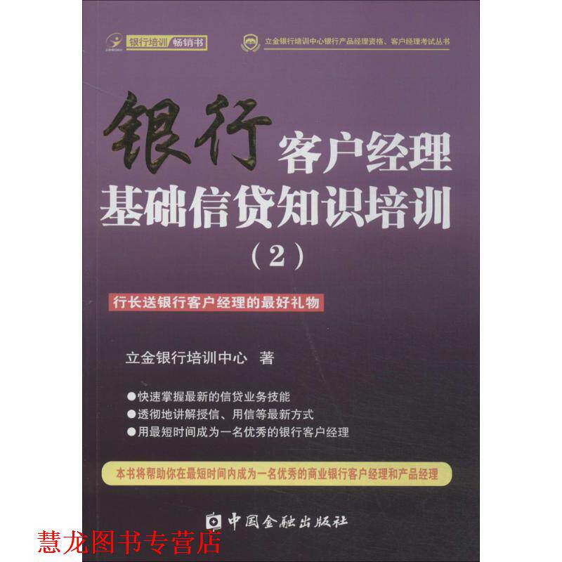 【正版书籍】 银行客户经理基础信贷知识培训 立金银行培训中心 中国金融出版社