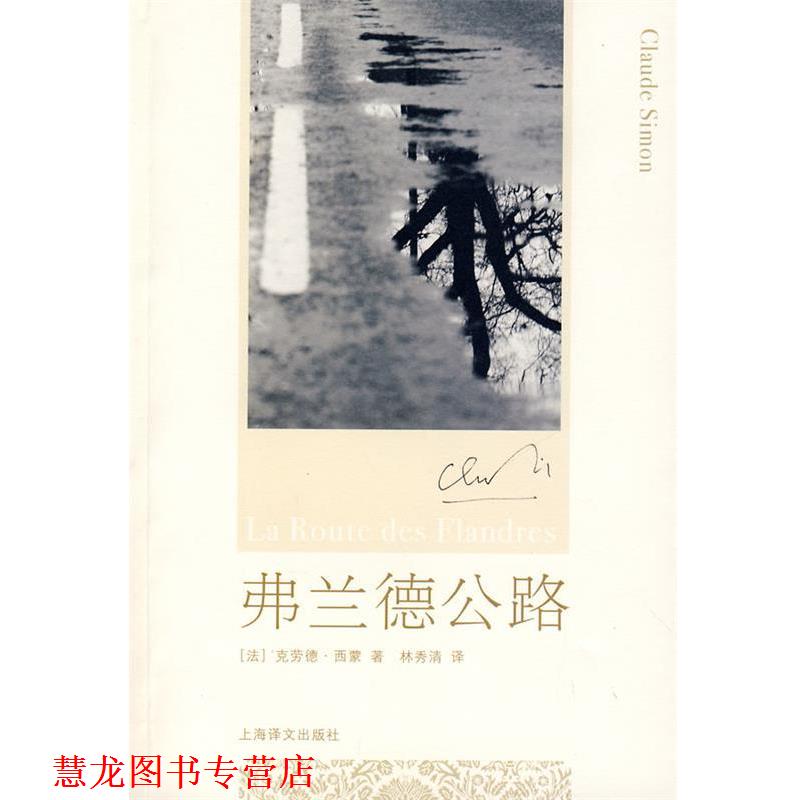 【正版书籍】 弗兰德公路 (法)西蒙　著,林秀清　译 上海译文出版社