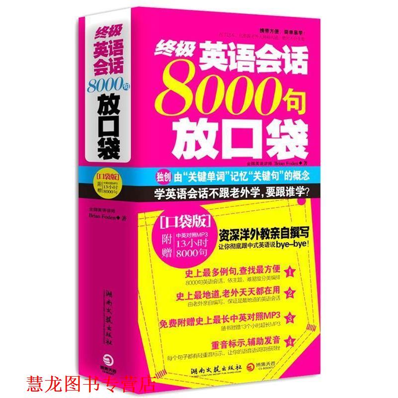 【正版书籍】 英语会话8000句放口袋 (加)福登 著 湖南文艺出版社