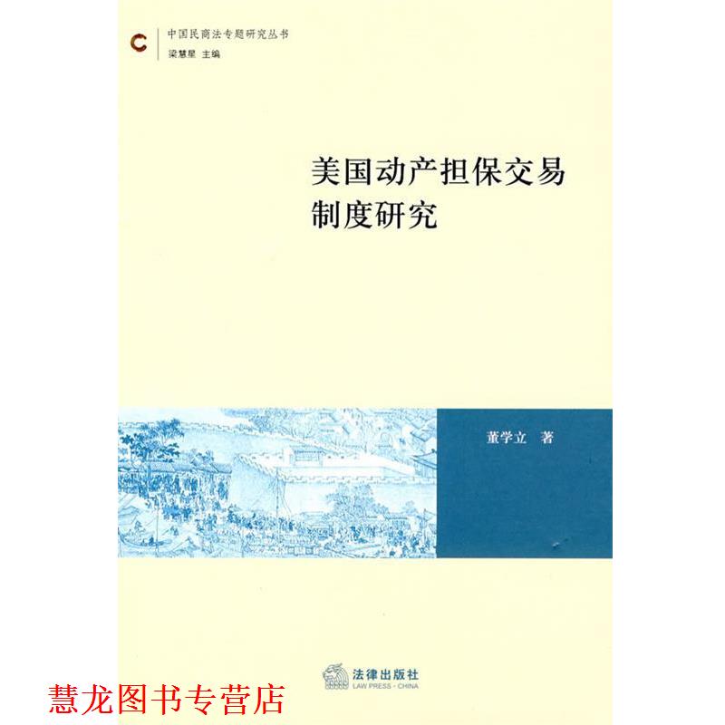 【正版书籍】 美国动产担保交易制度研究 董学立 著 法律出版社