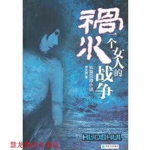 【正版书籍】 祸水一个女人的战争 徐大辉　著 青海人民出版社