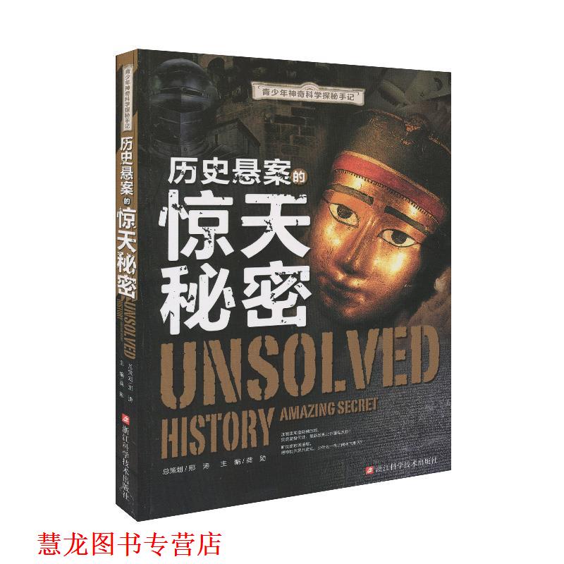 【正版书籍】 青少年神奇科学探秘手记:历史悬案的惊天秘密 龚勋 主编 浙江科学技术出版社