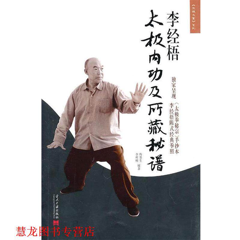【正版书籍】 李经梧太极内功及所藏秘谱 梅墨生,李树峻 编 当代中国出版社