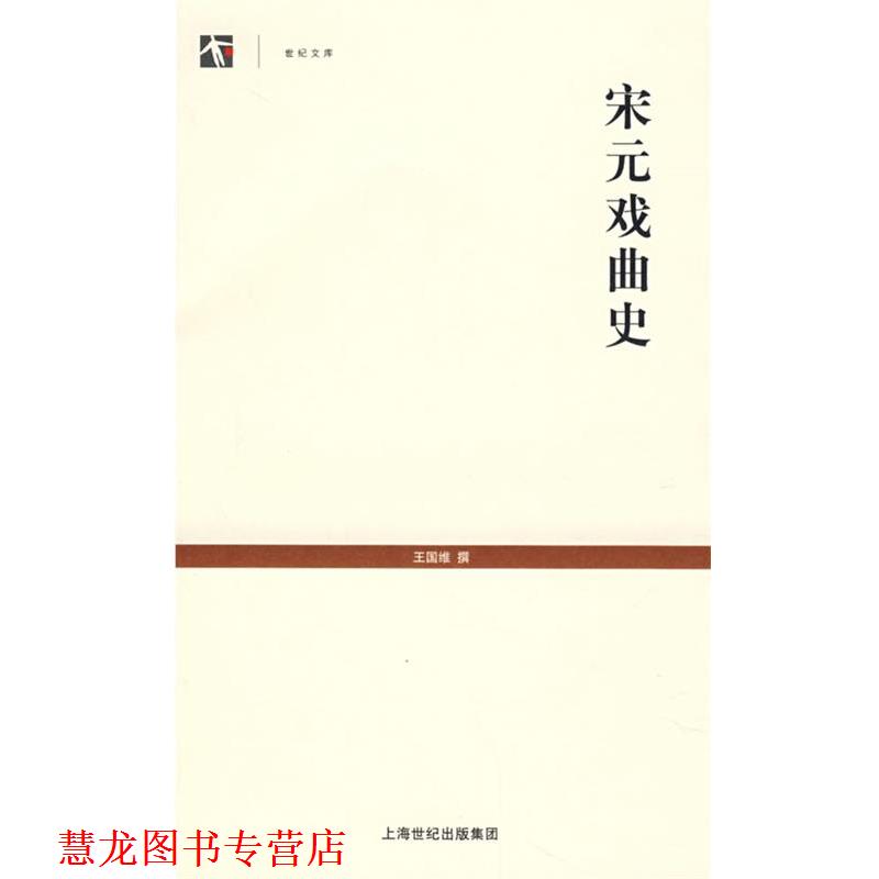 【正版书籍】 宋元戏曲史 王国维　撰 上海古籍出版社