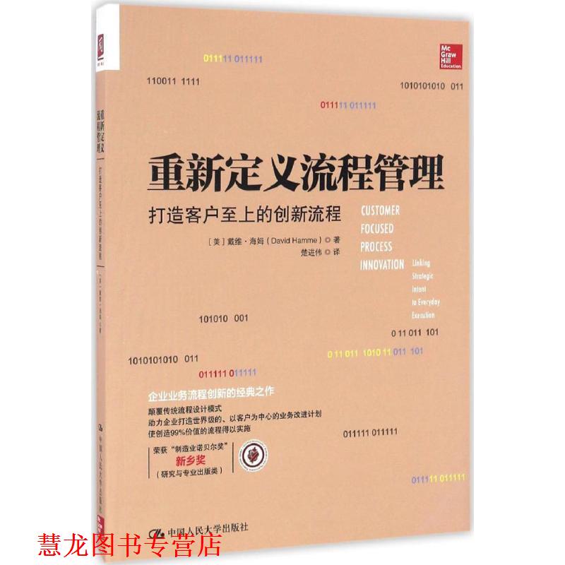 【正版书籍】 重新定义流程管理:打造客户至上的创新流程 【美】戴维·海姆(David Hamme)著 中国人民大学出版社