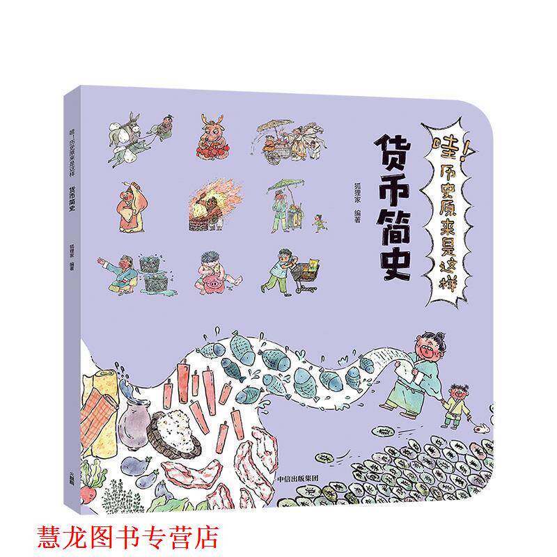 【正版书籍】 哇!历史原来是这样·货币简史 狐狸家 著 中信出版集团,中信出版社