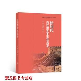 【正版书籍】 新时代高校国家安全教育通论 马瑞映,杨松 编 高等教育出版社