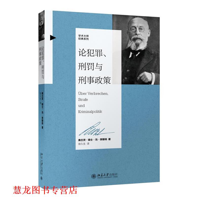 【正版书籍】 论犯罪、刑罚与刑事政策 (德)冯·李斯特 北京大学出版社