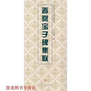 【正版书籍】 晋爨宝子碑集联 天津人民美术出版社, 编 天津人民美术出版社
