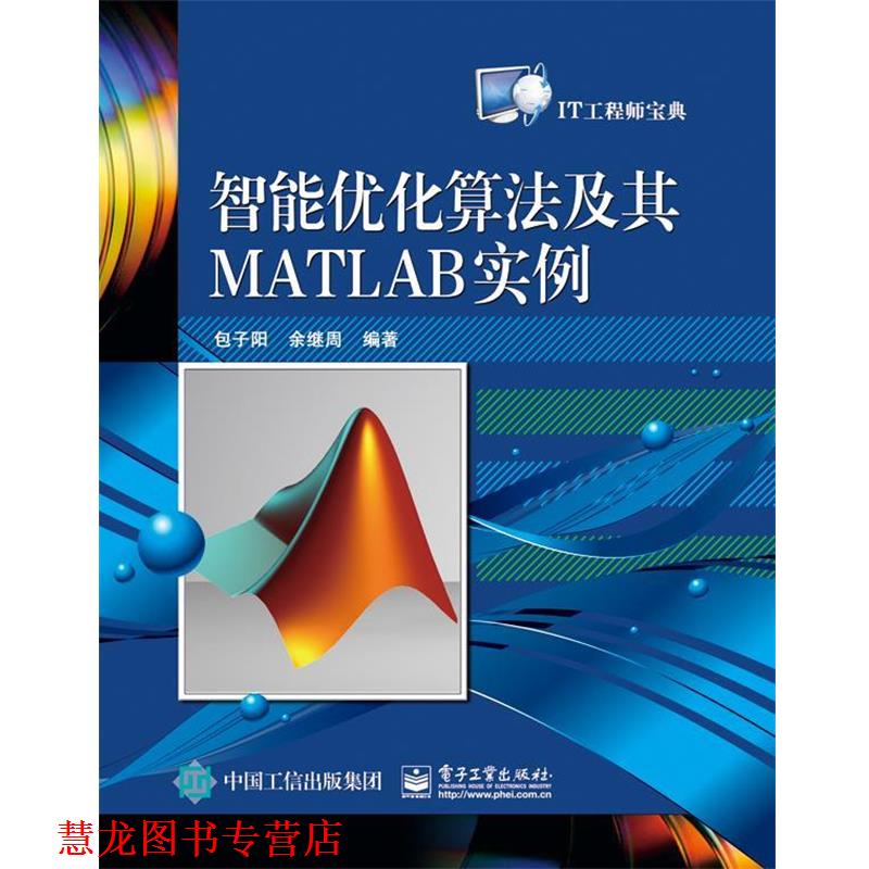 【正版书籍】 智能优化算法及其MATLAB实例 包子阳, 余继周 电子工业出版社
