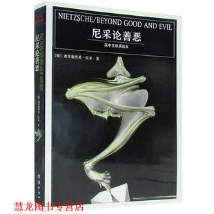 著 社 书籍 团结出版 译 朱泱 尼采 德 尼采论善恶：英中文双语读本 正版