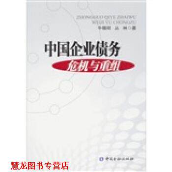 【正版书籍】 中国企业债务危机及重组 牛锡明,丛林 中国金融出版社