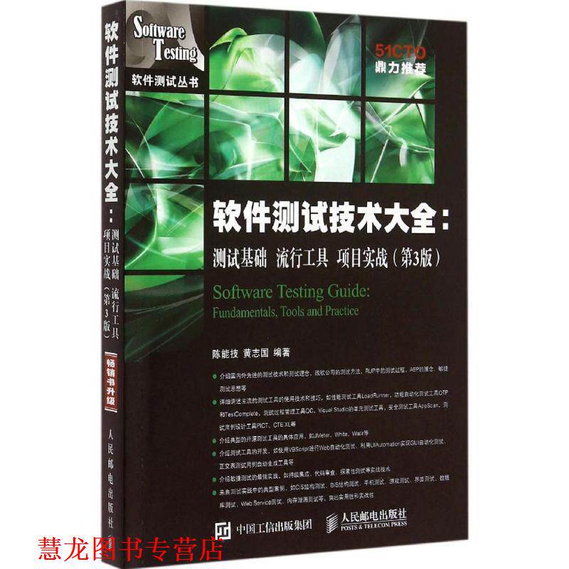 【正版书籍】 软件测试技术大全 测试基础 流行工具 项目实战 陈能技,黄志国 编著 人民邮电出版社