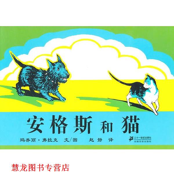 【正版书籍】 安格斯和猫 玛乔丽·弗拉克,赵静 二十一世纪出版社
