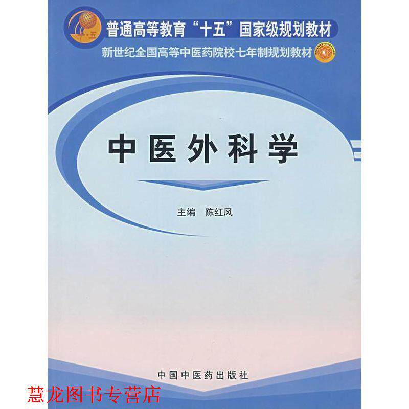 【正版书籍】 普通高等教育十五国家级规划教材·新世纪全国高等中医药院校七年制规划教材:中医外科学 陈红风 著 中国中医药出版
