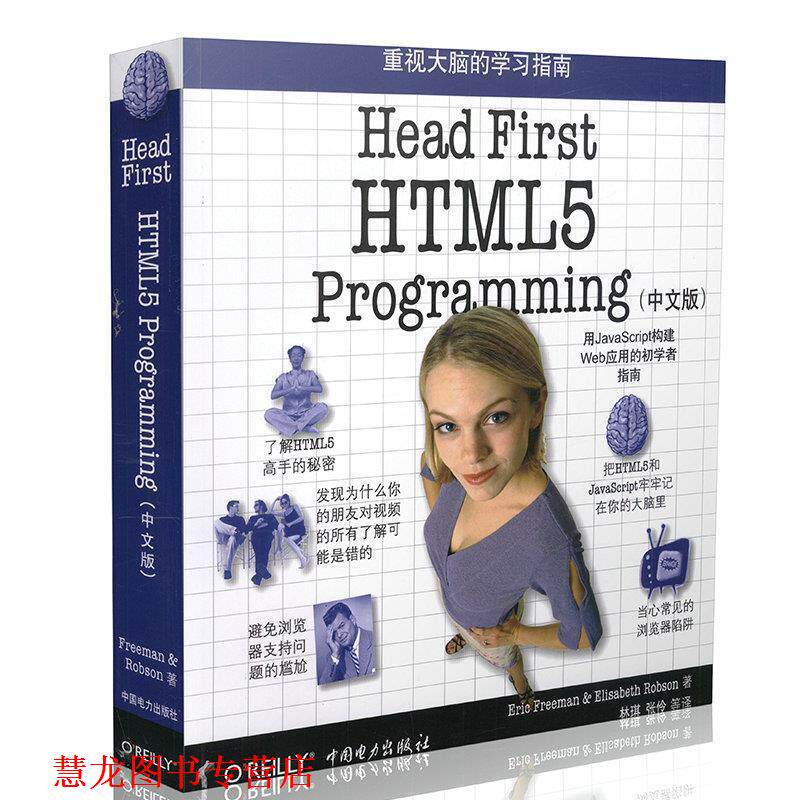 【正版书籍】 Head First HTML5 Programming Eric T Freeman, Elisabeth Robson 埃里克·弗里曼,伊丽莎白·罗布森(美) 著 中国电