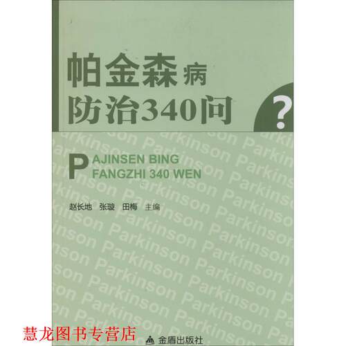 【正版书籍】 帕金森病防治340问 赵长地,田梅　等主编 金盾出版社