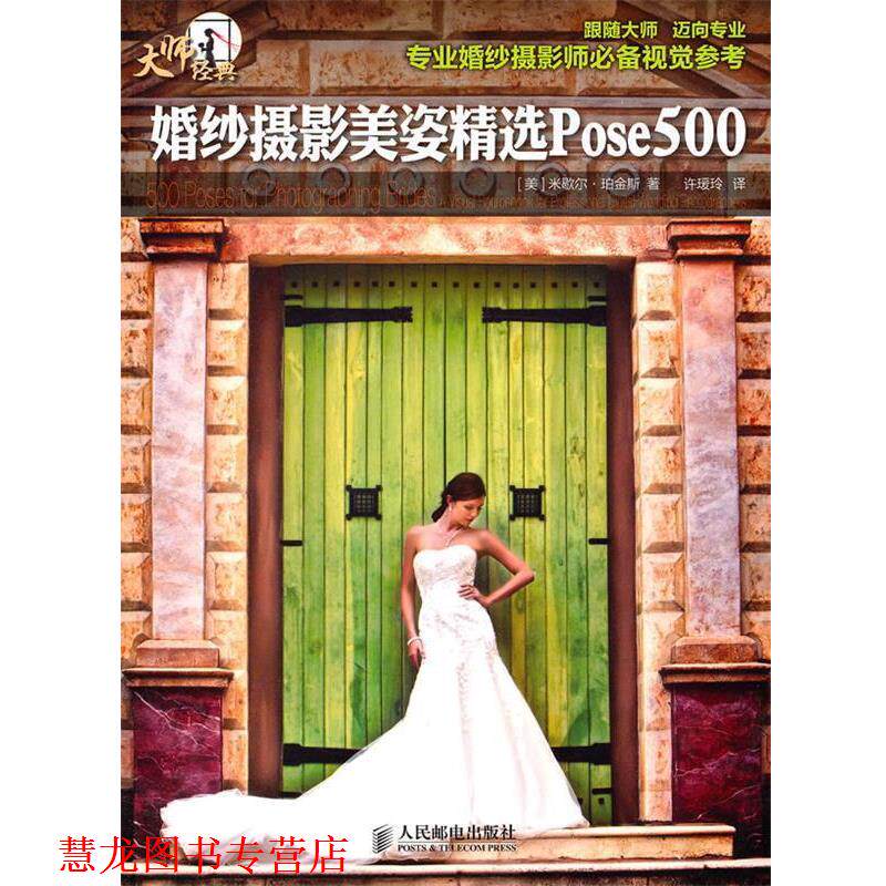 【正版书籍】 婚纱摄影美姿精选Pose500 [美]米歇尔·珀金斯 著 人民邮电出版社