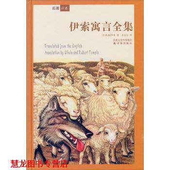 【正版书籍】 译林世界文学名著:伊索寓言全集 [古希腊] 伊索 著,李汝仪 译 译林出版社