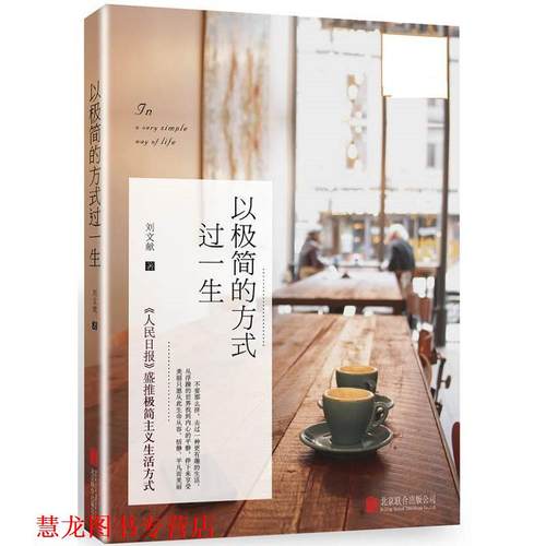 【正版书籍】 以极简的方式过一生 刘文献 北京联合出版公司