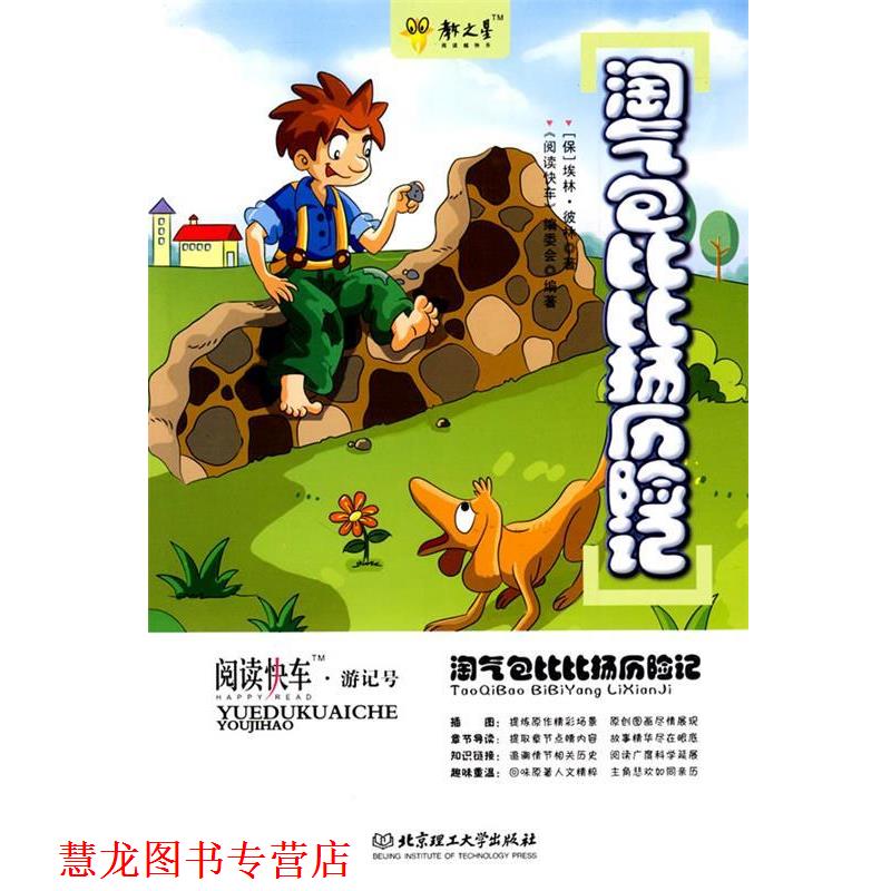【正版书籍】 淘气包比比扬历险记 (保)彼林 著,《阅读快车》编委会 编著 北京理工大学出版社