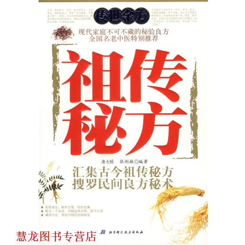 【正版书籍】 秘方:汇集古今秘方搜罗民间良方秘术 唐大晅,张俐敏 主编 北京科学技术出版社
