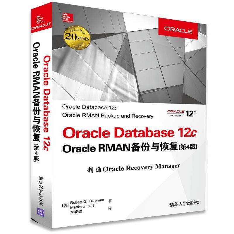 【正版书籍】 Oracle Database 12c Oracle RMAN备份与恢复 [美]Robert G. Freeman,Matthew Hart 著 李晓峰 译 清华大学出版社